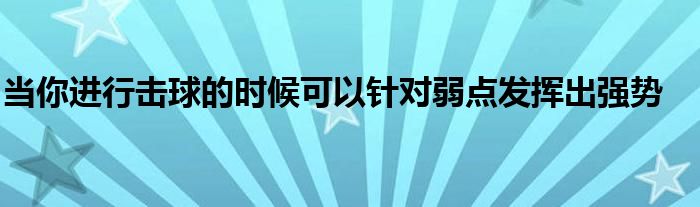 當(dāng)你進(jìn)行擊球的時(shí)候可以針對(duì)弱點(diǎn)發(fā)揮出強(qiáng)勢