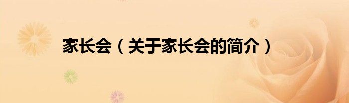 家長會(huì)（關(guān)于家長會(huì)的簡(jiǎn)介）