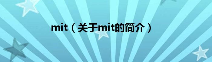 mit（關(guān)于mit的簡介）