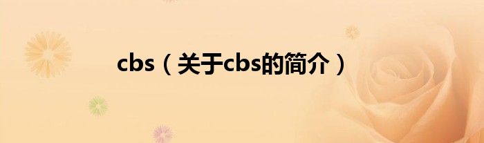 cbs（關(guān)于cbs的簡介）