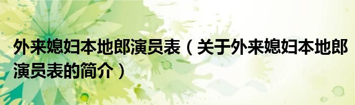 外來媳婦本地郎演員表（關于外來媳婦本地郎演員表的簡介）