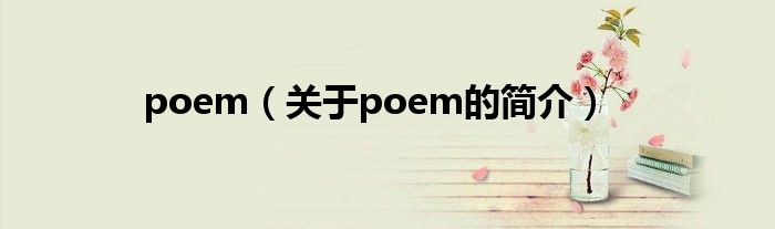 poem（關(guān)于poem的簡(jiǎn)介）