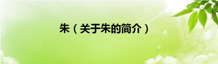 朱（關(guān)于朱的簡(jiǎn)介）