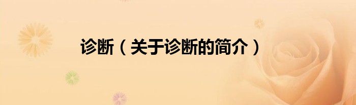 診斷（關(guān)于診斷的簡(jiǎn)介）