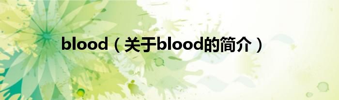 blood（關(guān)于blood的簡介）