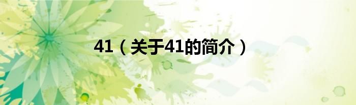 41（關(guān)于41的簡介）