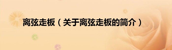 離弦走板（關(guān)于離弦走板的簡(jiǎn)介）