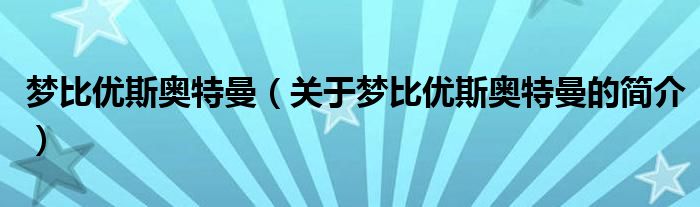 夢(mèng)比優(yōu)斯奧特曼（關(guān)于夢(mèng)比優(yōu)斯奧特曼的簡(jiǎn)介）