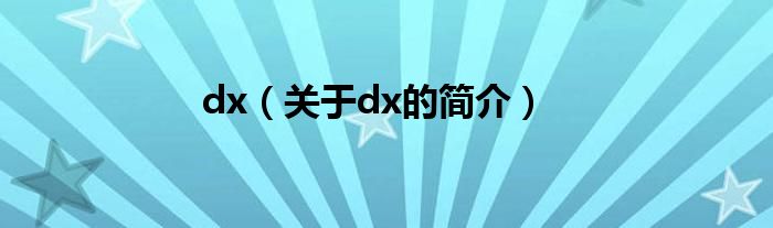 dx（關(guān)于dx的簡(jiǎn)介）