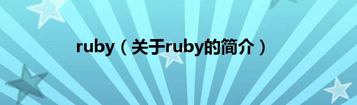 ruby（關(guān)于ruby的簡介）