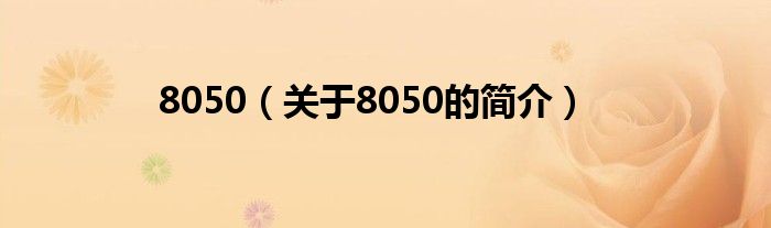 8050（關(guān)于8050的簡(jiǎn)介）