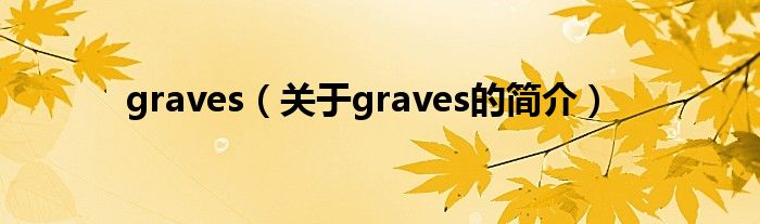 graves（關(guān)于graves的簡介）