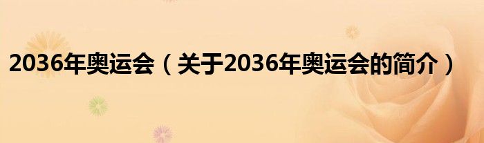 2036年奧運(yùn)會(huì)（關(guān)于2036年奧運(yùn)會(huì)的簡(jiǎn)介）