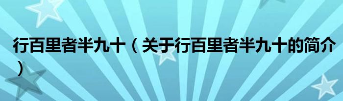 行百里者半九十（關于行百里者半九十的簡介）