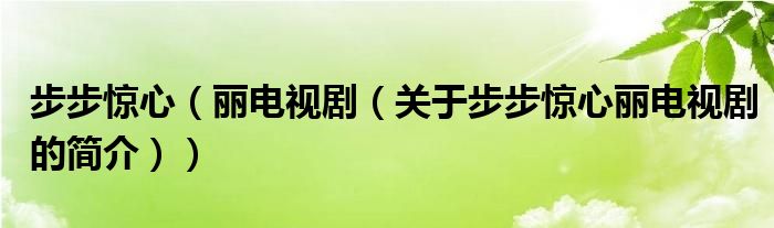 步步驚心（麗電視?。P(guān)于步步驚心麗電視劇的簡介））