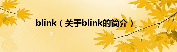 blink（關(guān)于blink的簡(jiǎn)介）