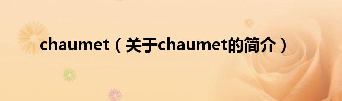 chaumet（關(guān)于chaumet的簡介）