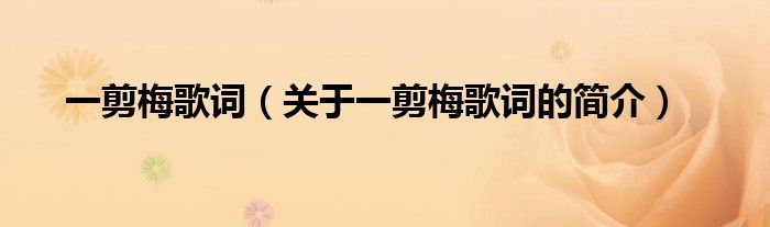 一剪梅歌詞（關(guān)于一剪梅歌詞的簡介）