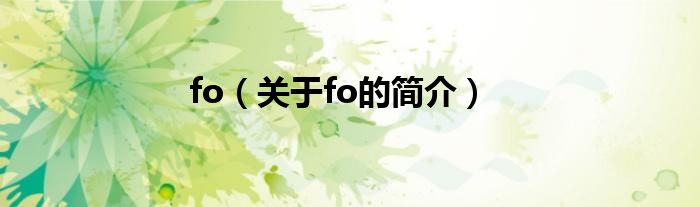 fo（關(guān)于fo的簡(jiǎn)介）