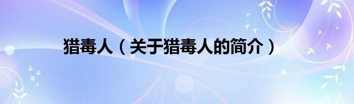 獵毒人（關(guān)于獵毒人的簡(jiǎn)介）