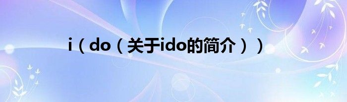 i（do（關于ido的簡介））