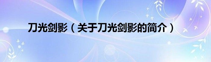 刀光劍影（關(guān)于刀光劍影的簡(jiǎn)介）