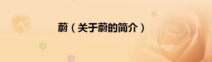 蔚（關(guān)于蔚的簡(jiǎn)介）