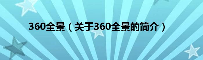 360全景（關(guān)于360全景的簡(jiǎn)介）