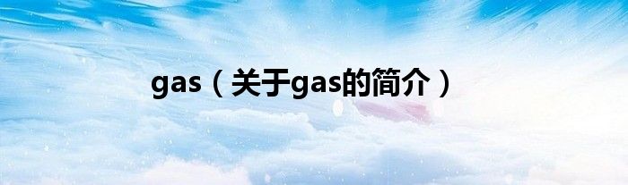 gas（關(guān)于gas的簡(jiǎn)介）