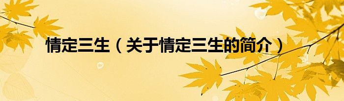 情定三生（關(guān)于情定三生的簡(jiǎn)介）