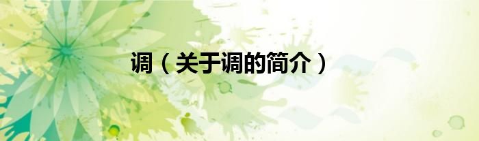 調(diào)（關(guān)于調(diào)的簡(jiǎn)介）