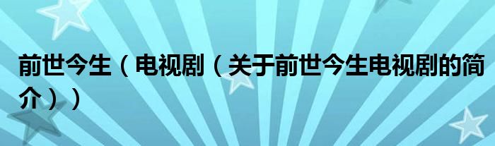 前世今生（電視?。P(guān)于前世今生電視劇的簡介））