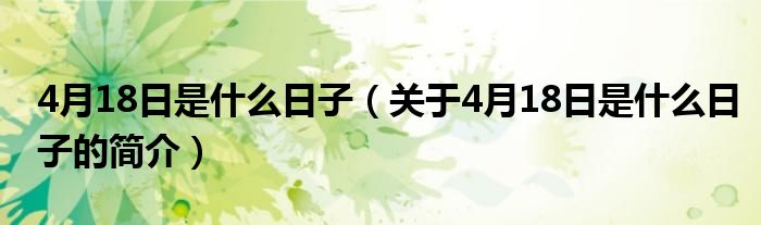 4月18日是什么日子（關(guān)于4月18日是什么日子的簡(jiǎn)介）