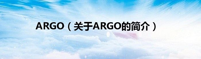 ARGO（關(guān)于ARGO的簡(jiǎn)介）