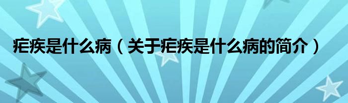 瘧疾是什么?。P(guān)于瘧疾是什么病的簡(jiǎn)介）