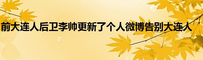 前大連人后衛(wèi)李帥更新了個人微博告別大連人