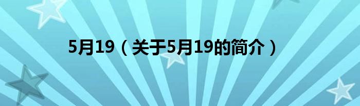 5月19（關(guān)于5月19的簡(jiǎn)介）