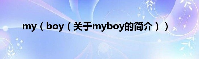 my（boy（關(guān)于myboy的簡(jiǎn)介））