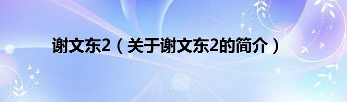 謝文東2（關(guān)于謝文東2的簡介）