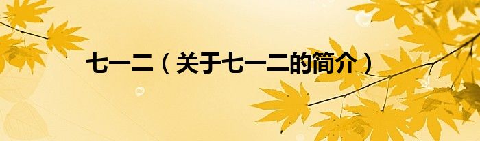 七一二（關(guān)于七一二的簡(jiǎn)介）