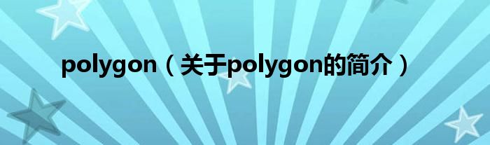 polygon（關(guān)于polygon的簡介）