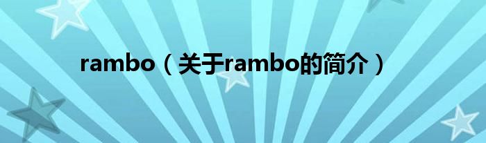 rambo（關于rambo的簡介）