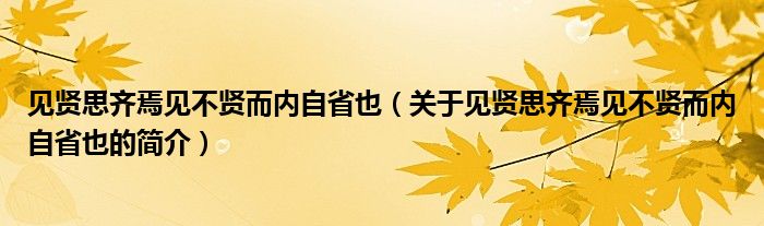 見賢思齊焉見不賢而內(nèi)自省也（關(guān)于見賢思齊焉見不賢而內(nèi)自省也的簡介）