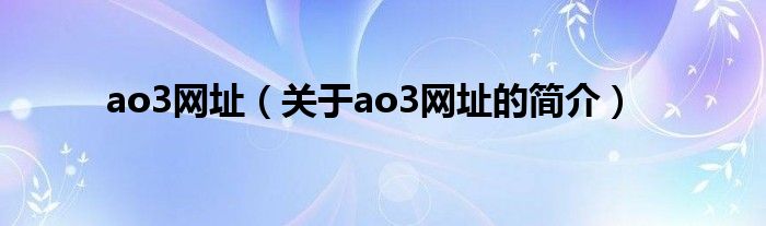 ao3網(wǎng)址（關(guān)于ao3網(wǎng)址的簡介）