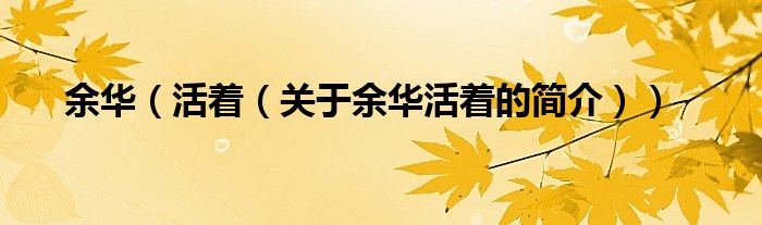 余華（活著（關(guān)于余華活著的簡(jiǎn)介））