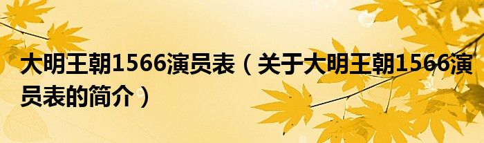 大明王朝1566演員表（關(guān)于大明王朝1566演員表的簡介）