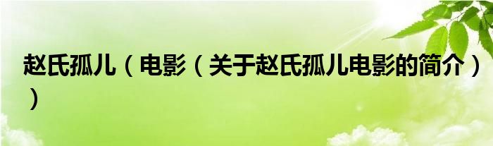 趙氏孤兒（電影（關(guān)于趙氏孤兒電影的簡(jiǎn)介））