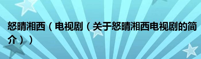 怒晴湘西（電視?。P(guān)于怒晴湘西電視劇的簡介））