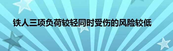 鐵人三項負荷較輕同時受傷的風(fēng)險較低