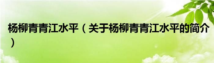 楊柳青青江水平（關(guān)于楊柳青青江水平的簡介）